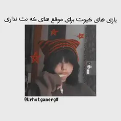 بازی های کیوت برای موقع هایی که نت نداری🫀🤡