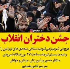 جشن #دختران_انقلاب 🌊 🌊  موج می شویم و می‌شوییم سیاهی سفید