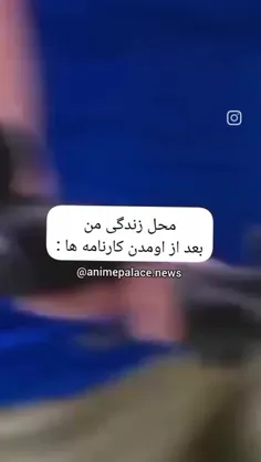 محل زندگی من بعد از  اومدن کارنامه 