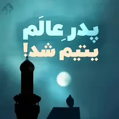 ▪️امام حسن عسکری علیه السلام خطاب به فرزند نازنین خود حضر