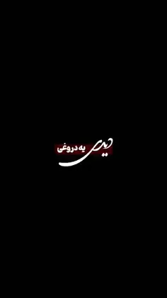 دیدی زدی زیرش:)🎻🎶