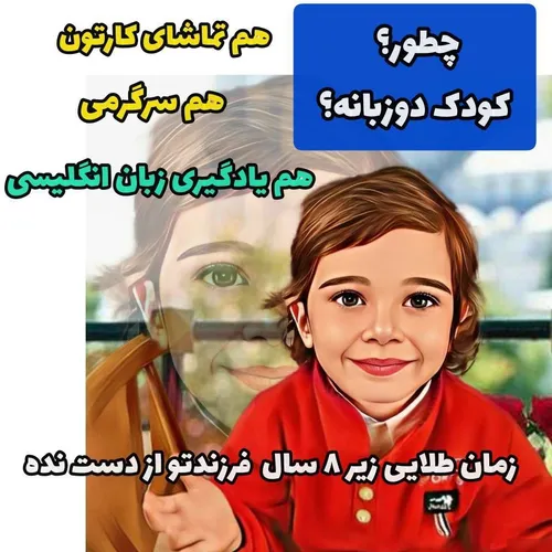 کودک دوزبانه