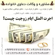 اجرت ‌المثل ایام زوجیت و نحوه تعیین میزان آن