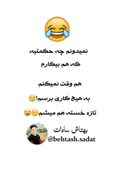 نمیدونم چه حکمتیه...😕😕🤣🤣🤣