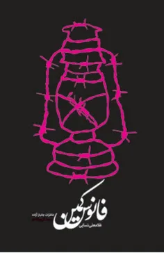 "روایتگری بخشی از کتاب فانوس کمین توسط حاج حسین یکتا"