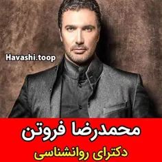 رشته تحصیلی محمد رضا فروتن ♥♥♥😍😍