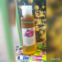 روغن انارخالص ودست سازدکترطبی گیاهی😍