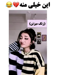 واقعا این خیلی منم😂❤️‍🩹˓   ִֶָ ࣪  ᨳ   ₊˚ ·˚ ♡⸝⸝ ✦ ᖗ ⊹ ✦ 。