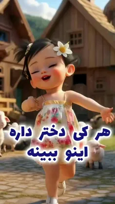 تقدیم به هرکی که دختر داره قربون دخترهای خودم 😍🤤