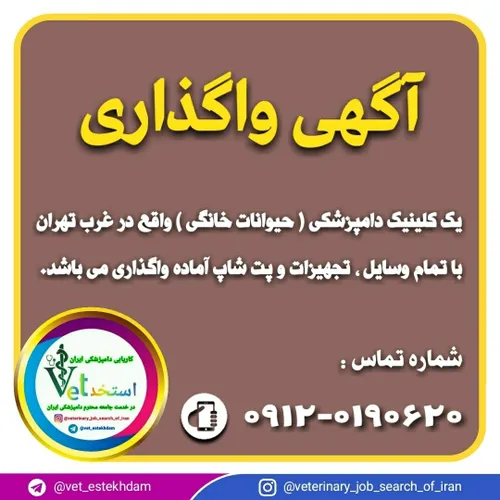 آگهی واگذاری یک کلینیک دامپزشکی واقع در غرب تهران