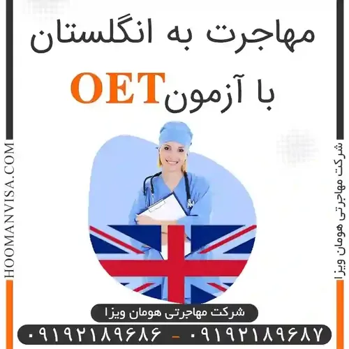 در مورد مهاجرت به انگلستان با آزمون OET باید بدانید، در ح