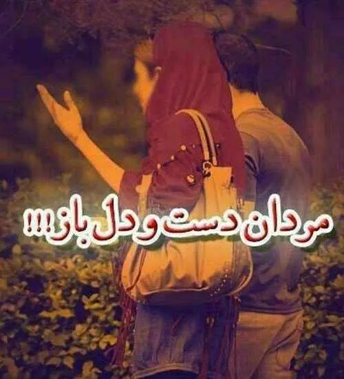 👈 گـمان میکرد دست و دل بـازے