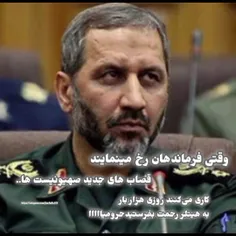 وقتی فرماندهان رخ مینمایند✌️🇮🇷