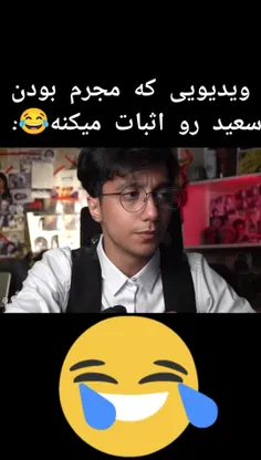 سعید مجرمه؟ 😂