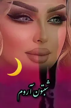 شب خوش خدانگهدار