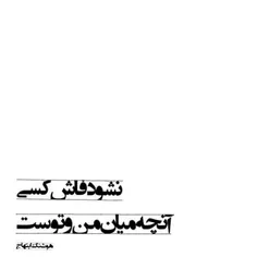 عشق طُ درد بی درمونــــــــه...💔  #ESHQ_FNDQ