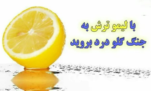 برای گلو درد بهترین دارو لیموترش است🍋