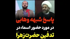 پاسخ به شبهه کیانی کارشناس #شبکه_وهابی_کلمه در مورد حضور 