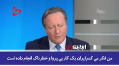 🔶 «دیوید کامرون» وزیر خارجه انگلیس: کار ایران در حمله به 
