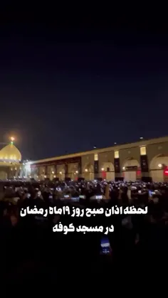 لحظه اذان صبح روز ۱۹ ماه مبارک رمضان در مسجد کوفه _ عراق 