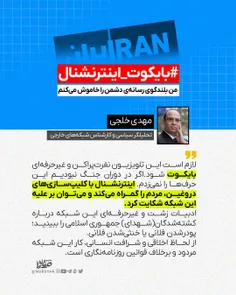 مهدی خلجی:‌ اینترنشنال بایکوت شود.