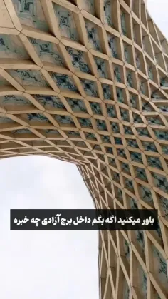 جاهای ندیده برج آزادی🤩