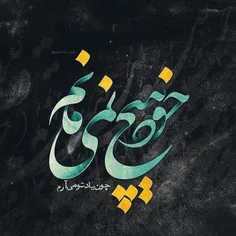 ... خود هیچ نمی مانم.... چون یاد تو می آرم....