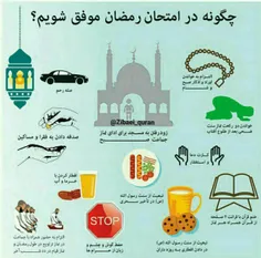 چگونه در امتحان رمضان 👆 موفق شویم ؟