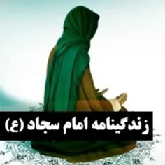 زندگینامه امام سجاد علیه السلام 