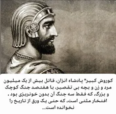 کوروش و عدم شناخت آگاهانه مردم ایران از او