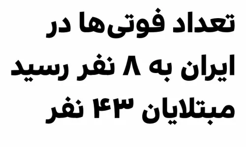 ‏طبق آخرین آمار اعلام شده از سوی وزارت بهداشت تعداد افراد