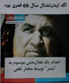 دکتر شمر فعال مدنی 😁😐