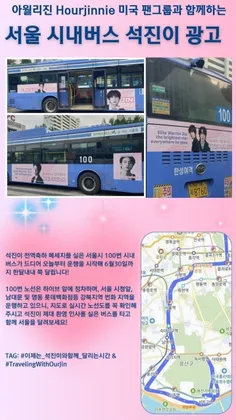 تبلیغات اتوبوس‌ها در سئول در آستانه بازگشت جین از سربازی!