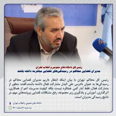 رییس کل دادگاههای عمومی و انقلاب تهران: مدیران قضایی محاکم در رسیدگی های قضایی مباشرت داشته باشند؛