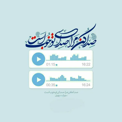 صدا کن مرا صدای تو خوب است