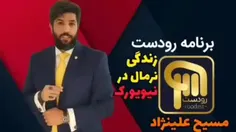 خانم مسی علینژاد نگران مردم ایران نباش