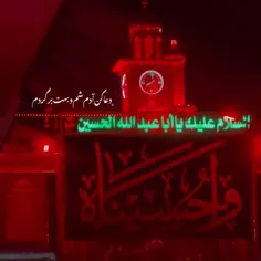 السلام علیک با اباعبدلله الحسین🏴