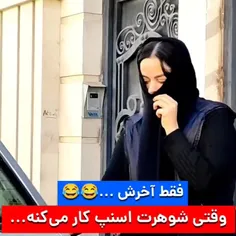 وقتی شوهرت اسنپ کارمی کنه ....😂😂