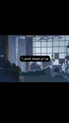 چرا من همیشه خستم؟:)