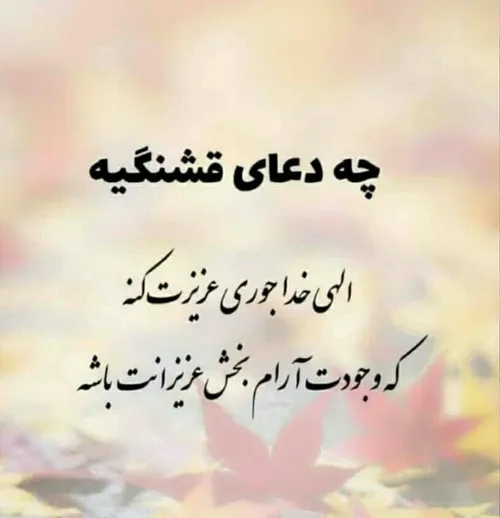 چه دعای قشنگیه