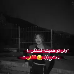 ولی تو همیشه قشنگی ماه من)) 