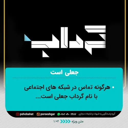 🚨هرگونه تماس در شبکه های اجتماعی با نام گرداب جعلی است