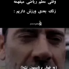 تو دبستان اینجور بود😂😂