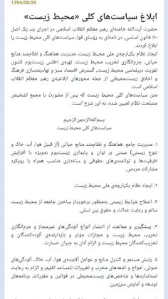 ده سال از ابلاغ سیاست‌های کلی «محیط زیست» توسط رهبری گذشت