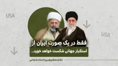 🔹 فقط در یک صورت ایران از استکبار جهانی شکست خواهد خورد!