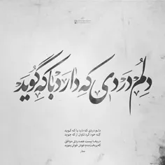 دلم دردی که دارد با که گوید