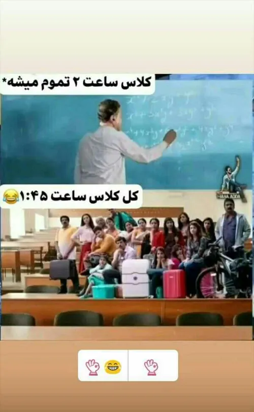 👌😂دقیقا ما اینجوری بودیم،البته من صب میکردم ک همه برن بیر