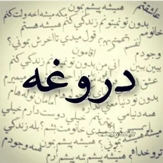 #دروغه