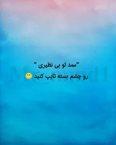 ممد تو ال نظیری😂😐