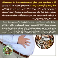 ✅ اگر در مصرف مواد غذایی مصلح آن رعایت شود، 50 تا 70 درصد